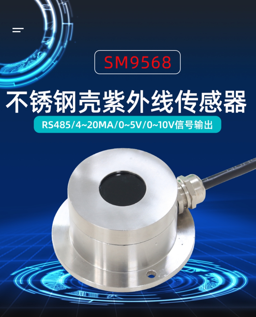 不锈钢紫外线传感器产品样本