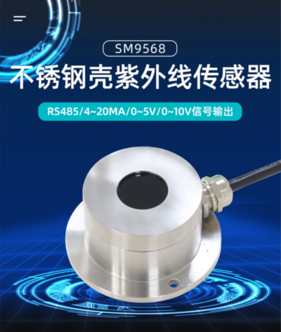 不锈钢紫外线传感器产品样本