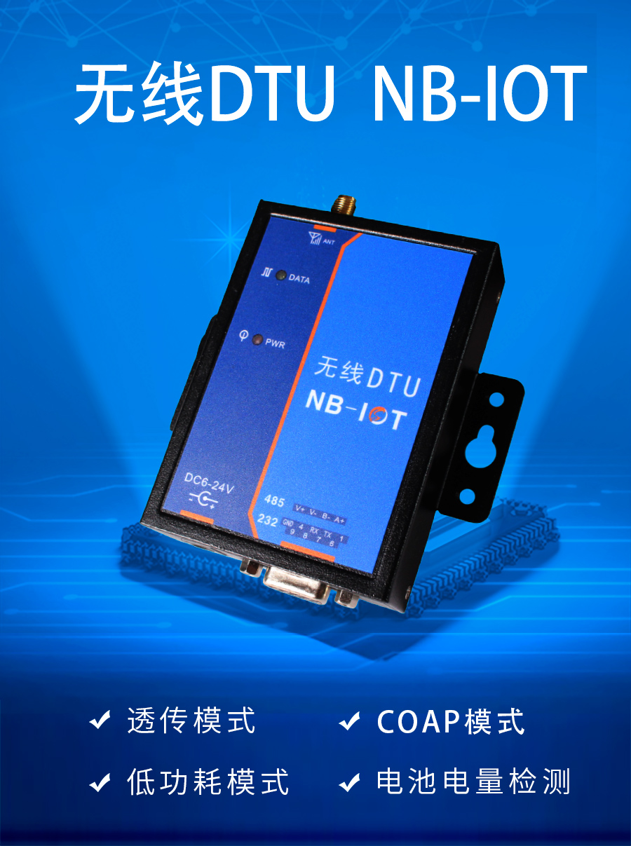 无线DTU NB-IOT