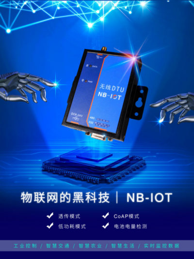 RS485转NB-IOT无线NB IOT模块