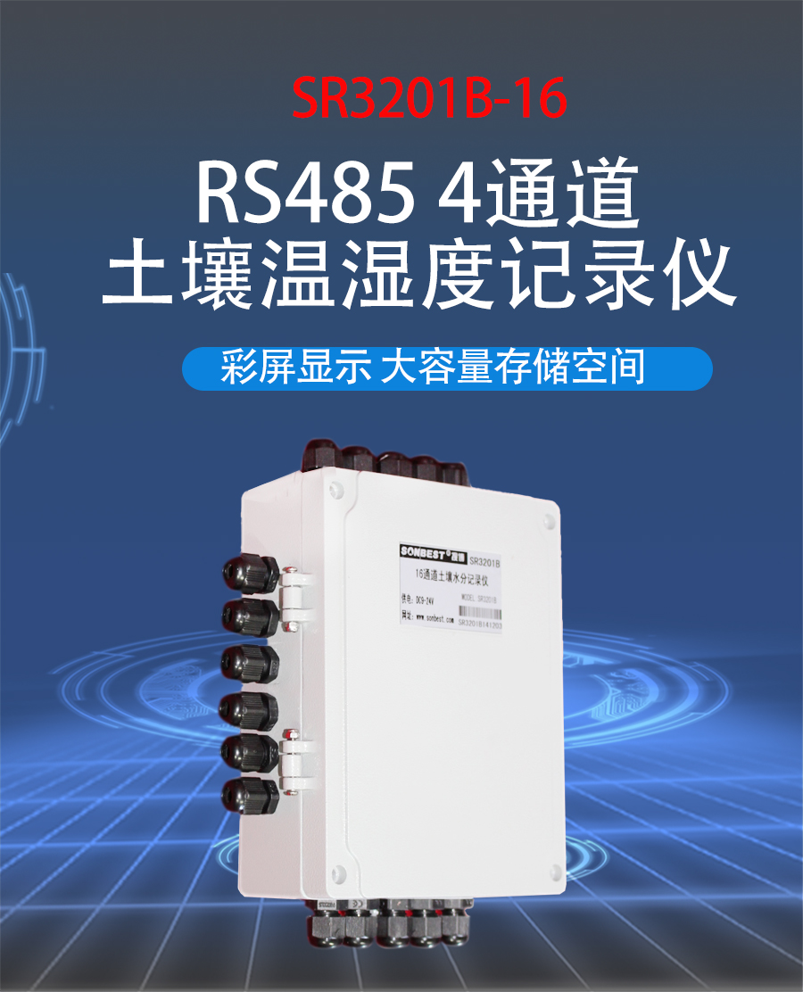 RS485接口16通道土壤水分记录仪