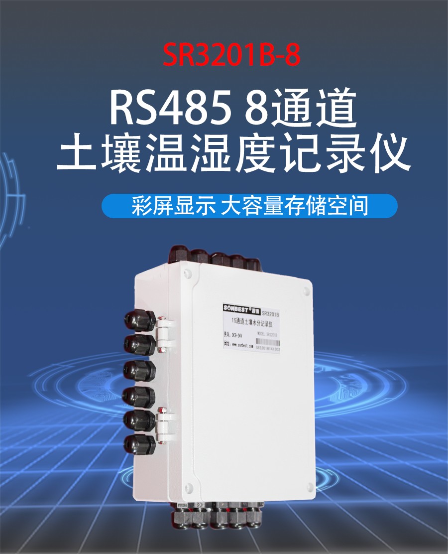 RS485接口8通道土壤水分温度记录仪