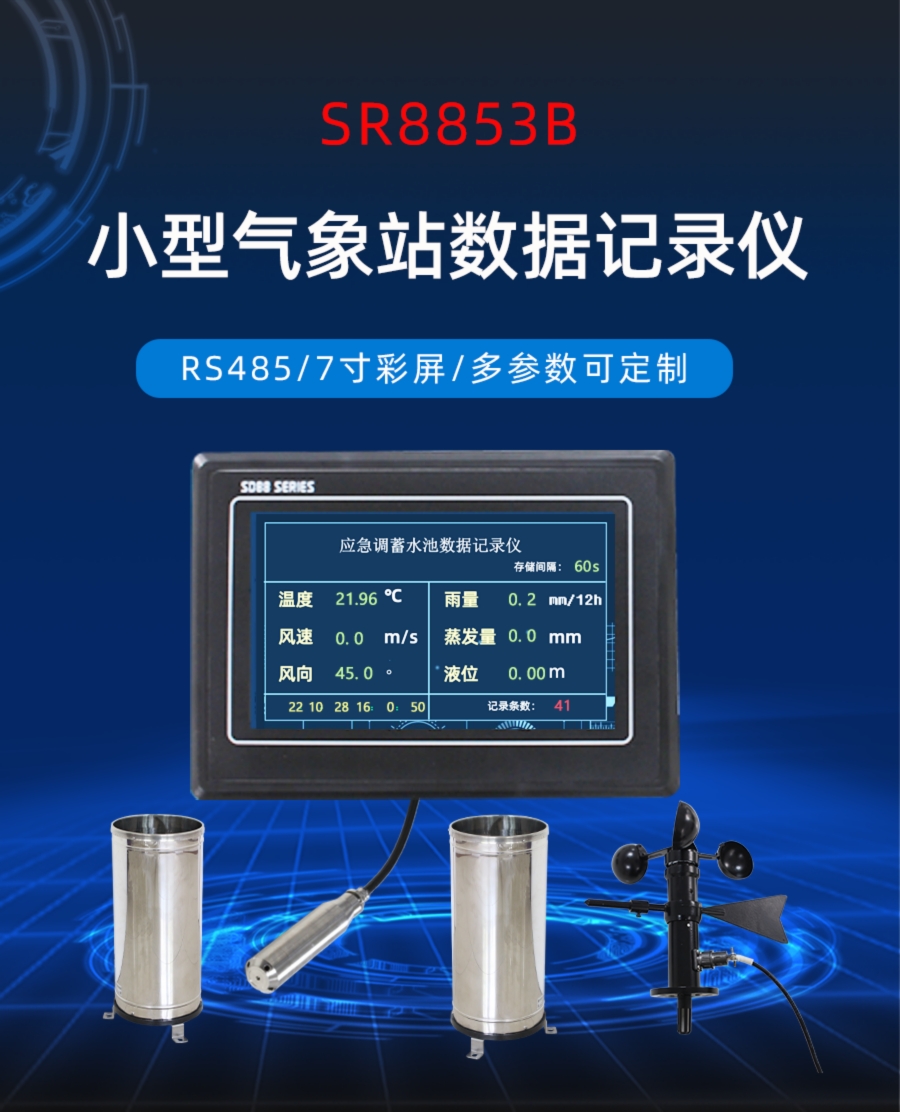 户外小型气象站数据记录仪产品样本
