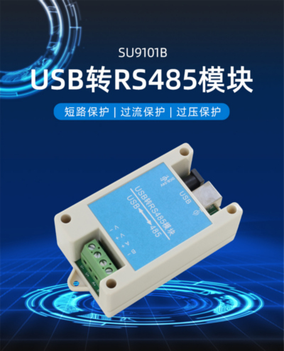 RS485转USB模块