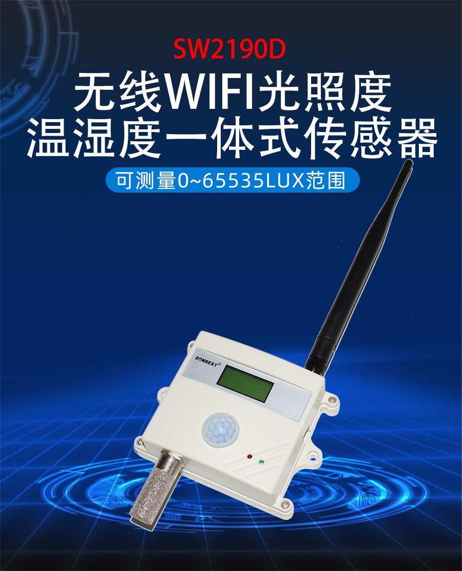 无线wifi光照度、温湿度一体式传感器