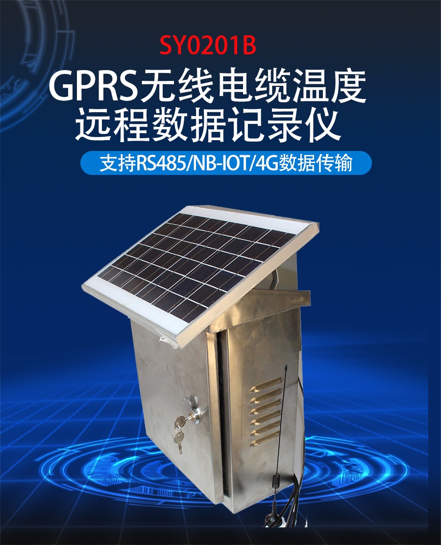 GPRS带电池及太阳能的无线测温主机