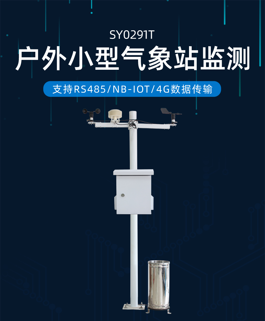 户外小型气象站监测产品样本