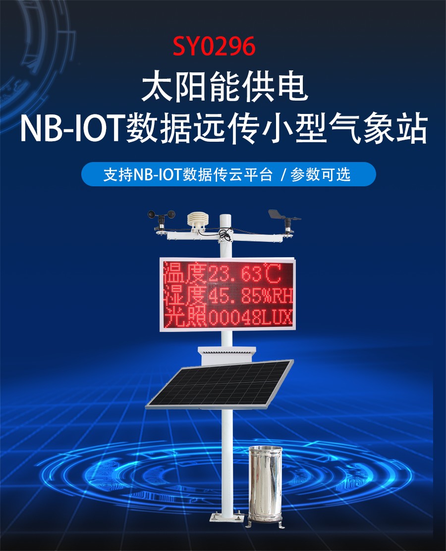 太阳能供电 NB-IOT数据远传小型气象站
