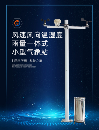 温湿风速风向雨量小型气象站产品样本