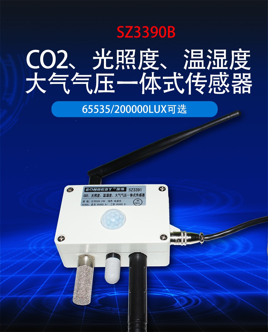CO2、光照度、温湿度大气气压一体式传感器