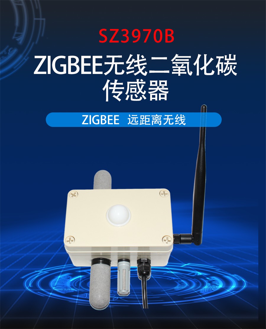 ZIGBEE无线二氧化碳 传感器