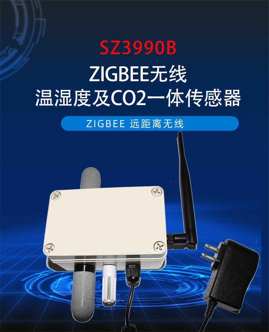 ZIGBEE无线温度、湿度、二氧化碳一体式传感器