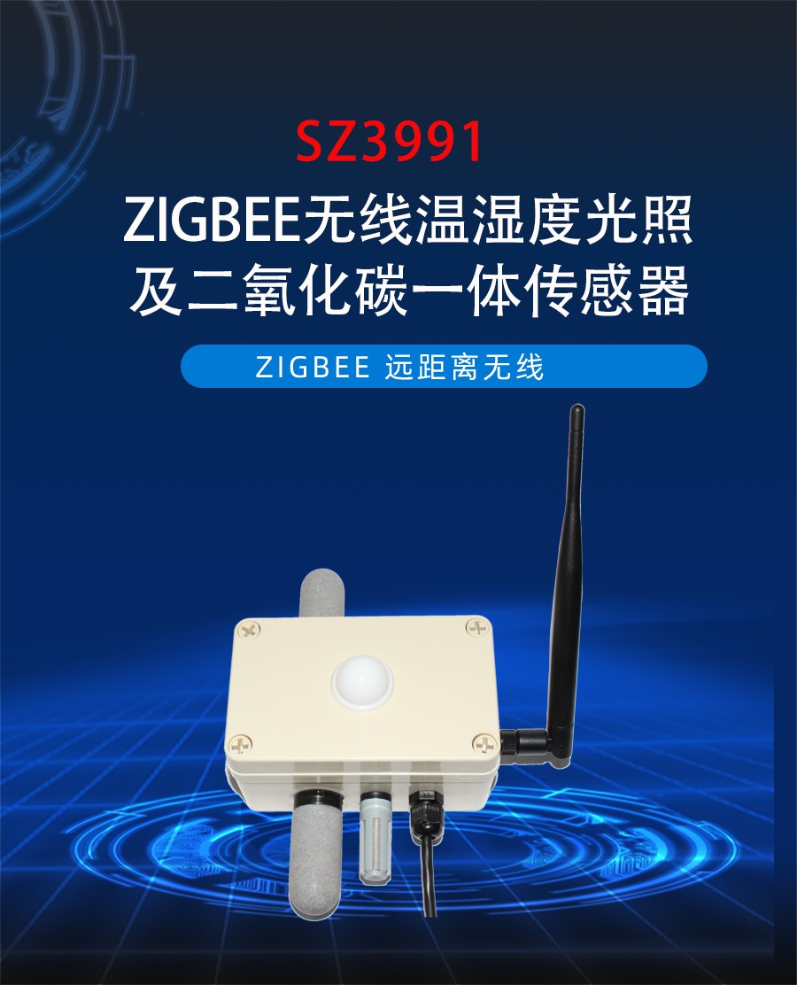 ZIGBEE无线大棚专用温度、湿度、光照度、二氧化