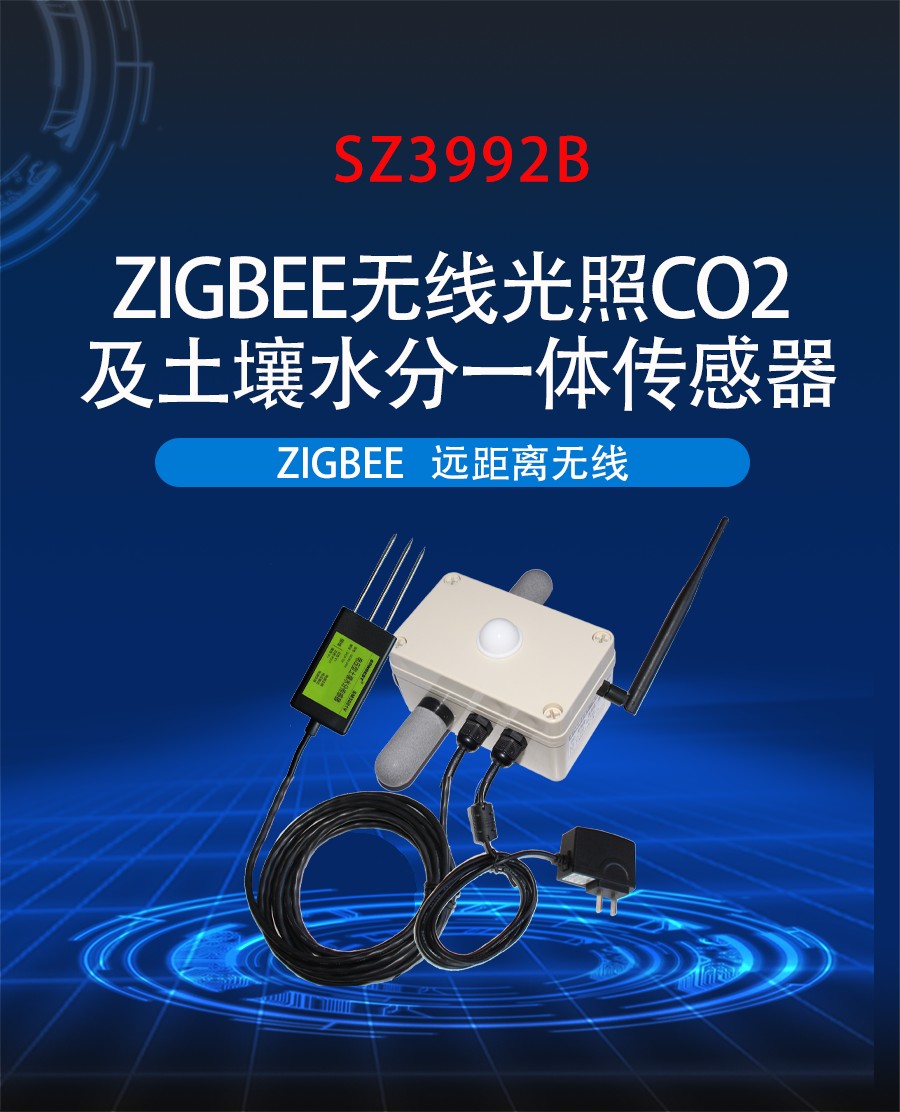 ZIGBEE无线大棚专用温度、湿度、光照度、二氧化