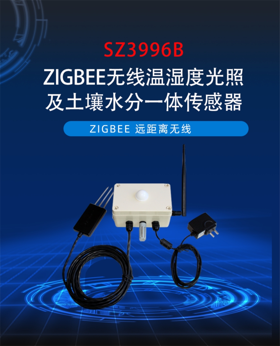 ZIGBEE无线大棚专用温度、湿度、光照度、土壤水