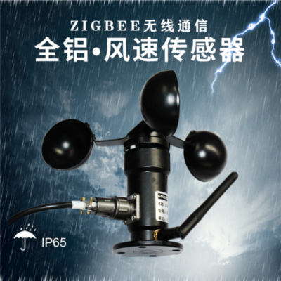 ZIGBEE无线户外风速传感器