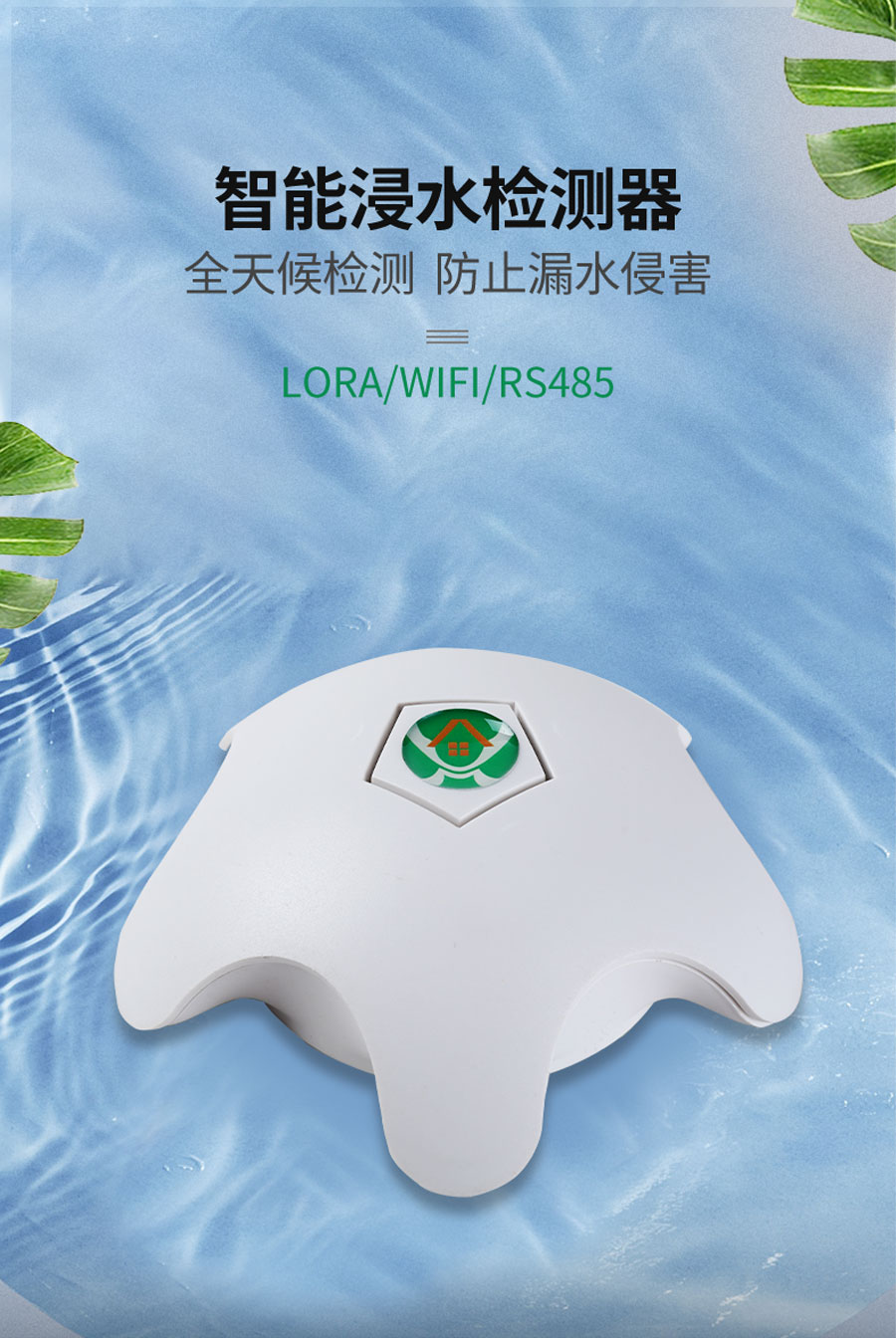 水浸传感器产品样本