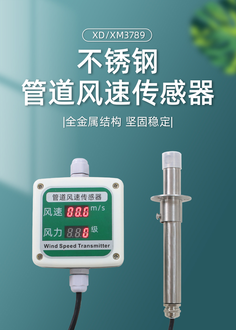 R485工业级不锈钢管道风速传感器产品样本