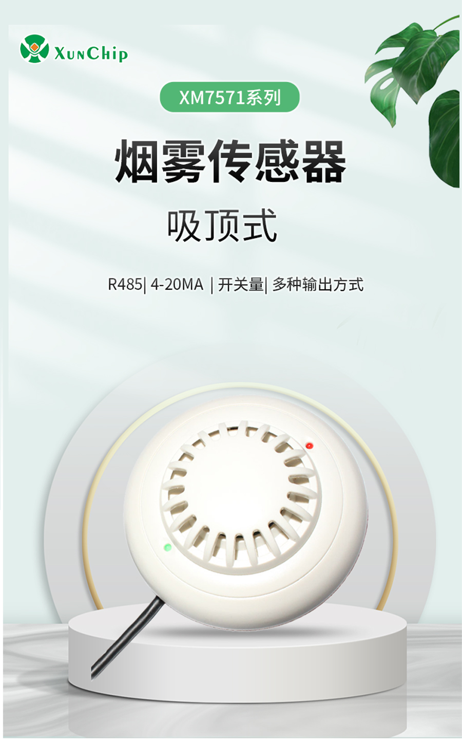 吸顶式烟雾传感器产品样本