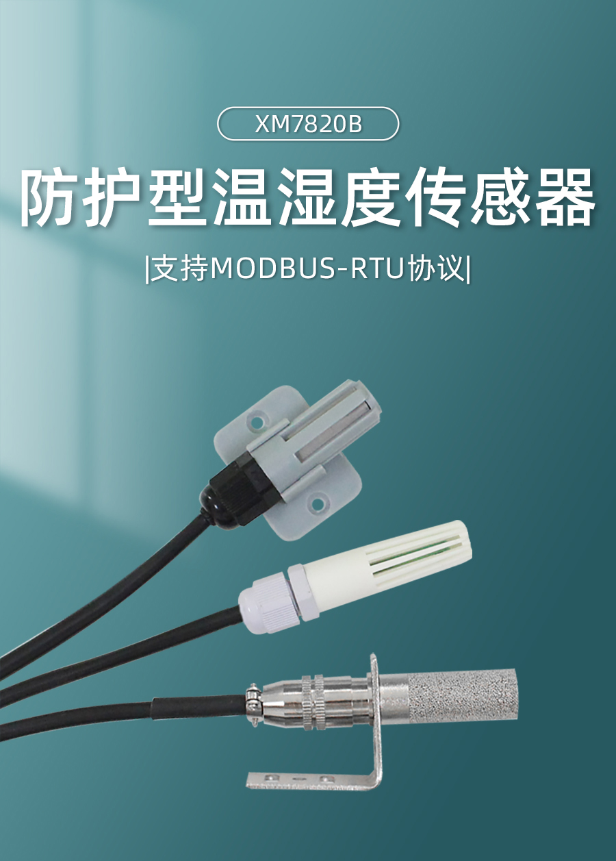 RS485温湿度传感器产品样本