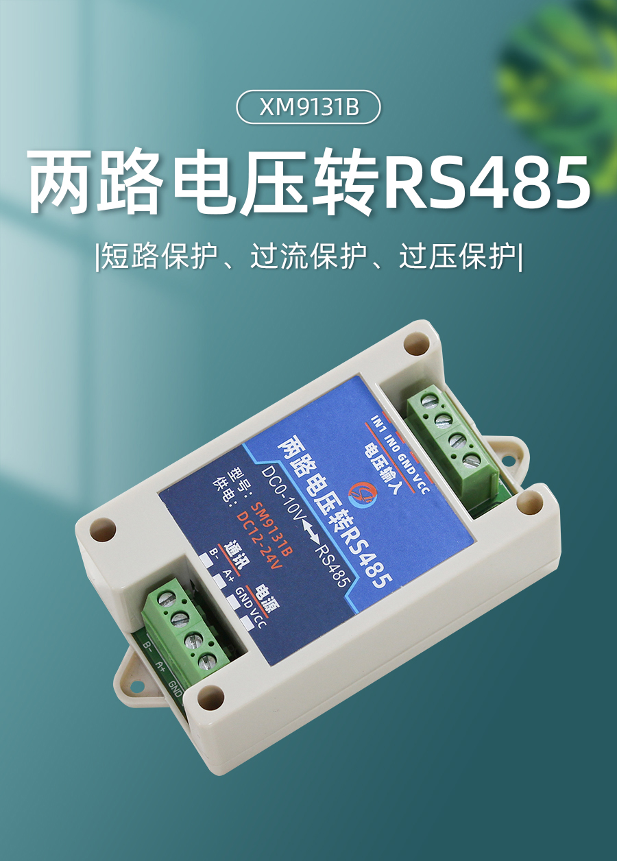 两路电压转RS485模块产品样本
