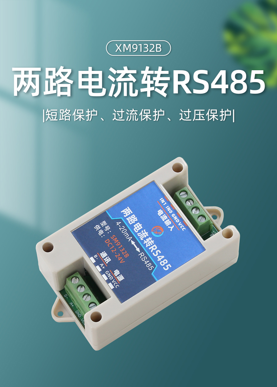 两路电流转RS485模块