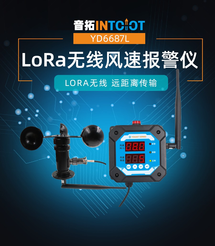 LORA无线防护型LED显示风速报警仪
产品样本