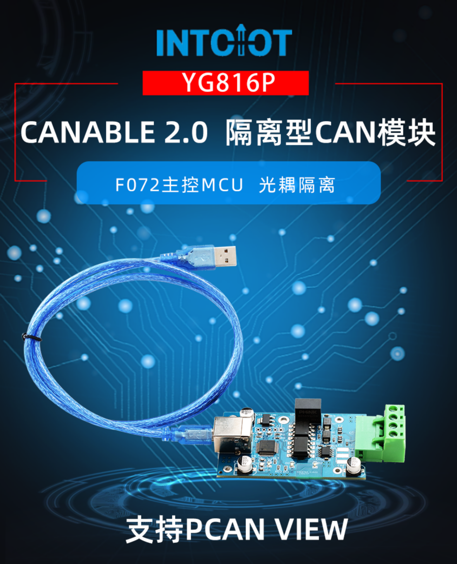 CANable 2.0  隔离型CAN模块产品样本