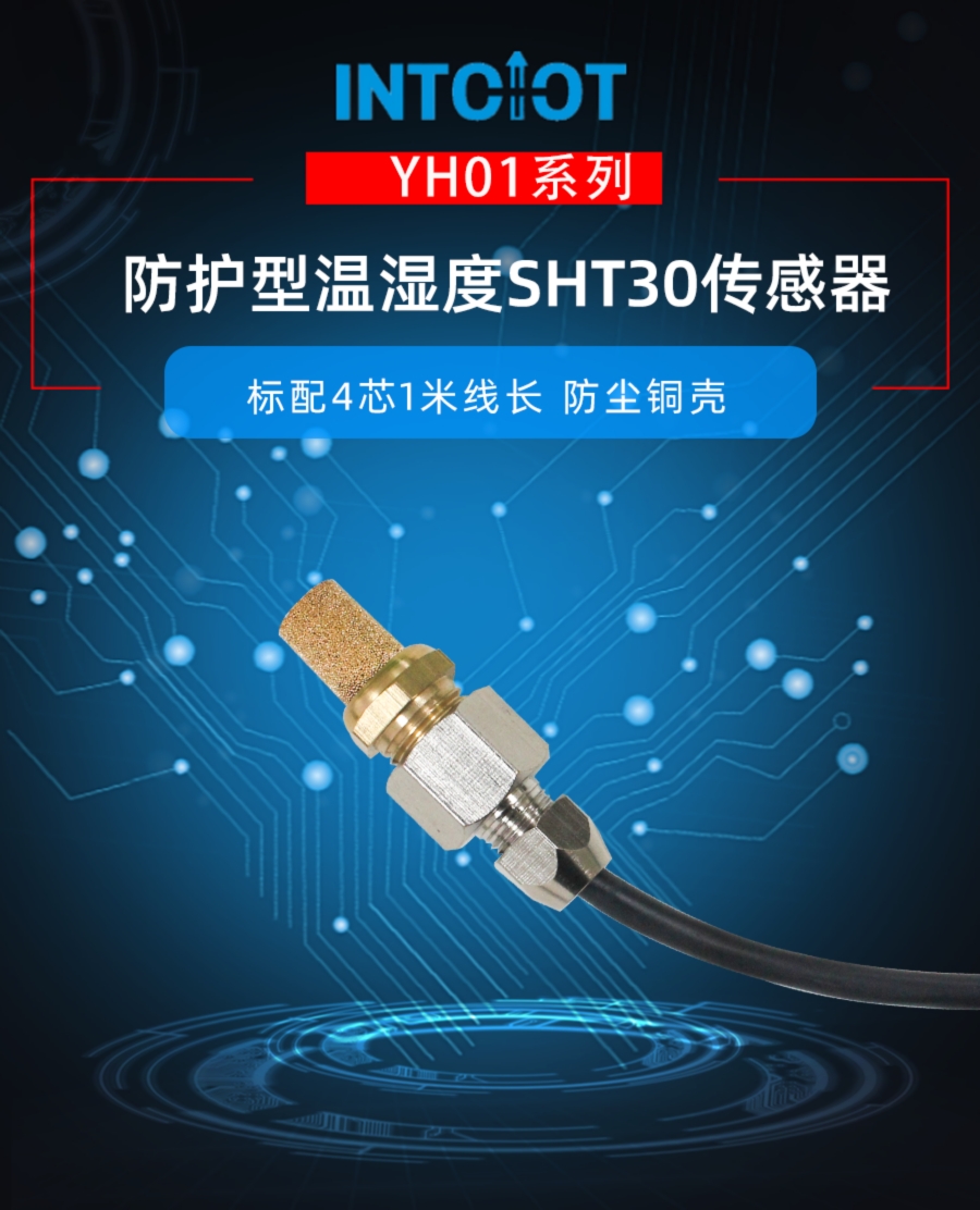 通用防护型SHT30温湿度数字传感器