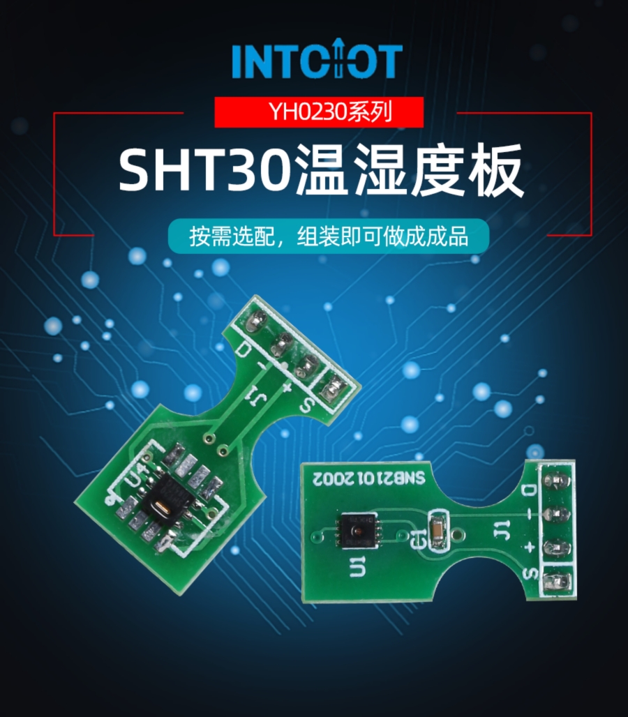  插针型SHT30温湿度数字传感器产品样本