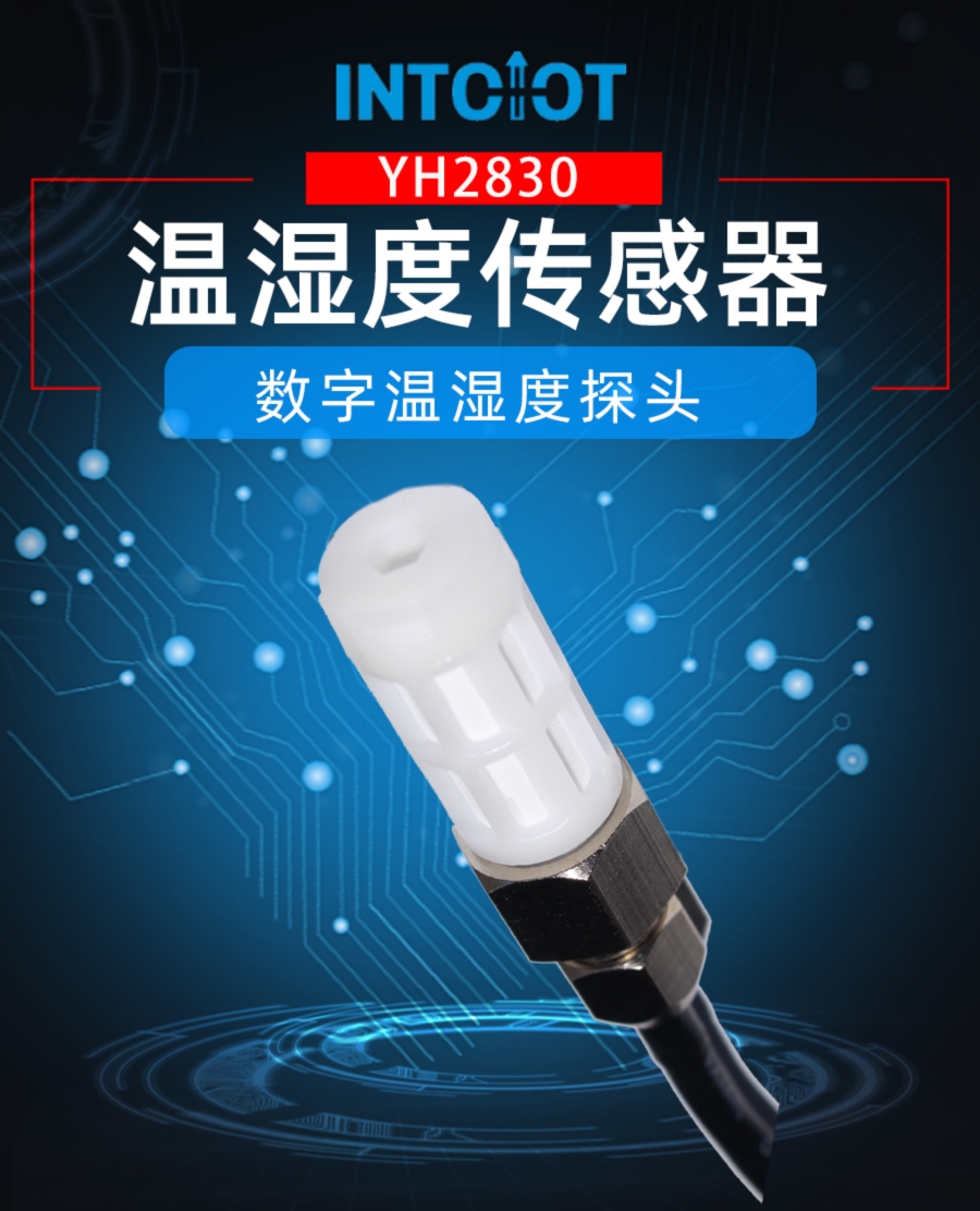 防水型温湿度传感器产品样本