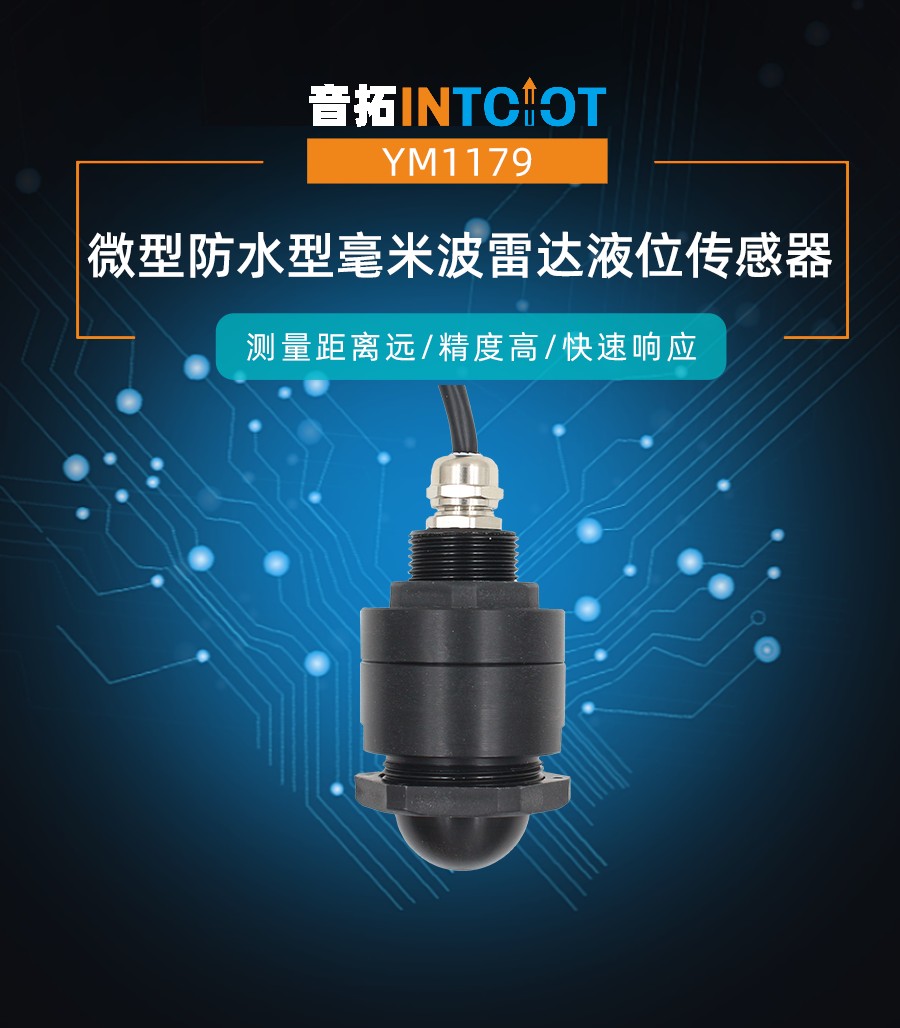 微型防水型毫米波雷达液位传感器
产品样本