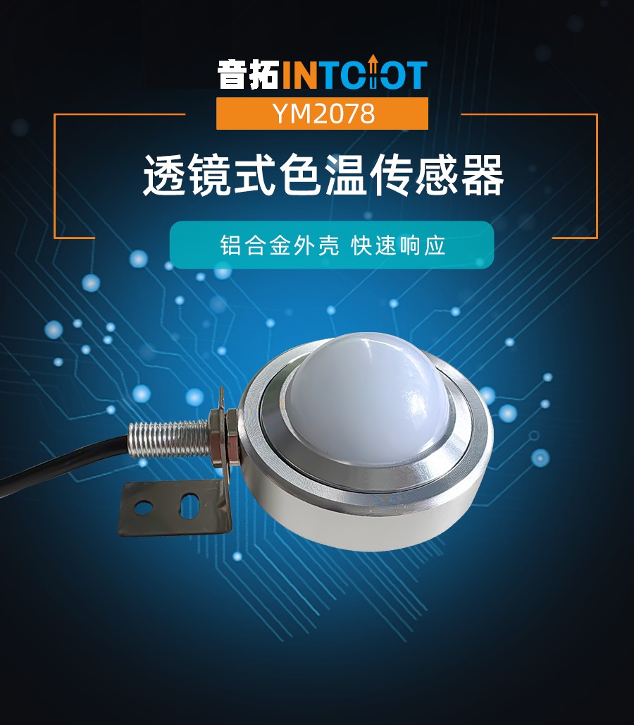 透镜式色温传感器
产品样本