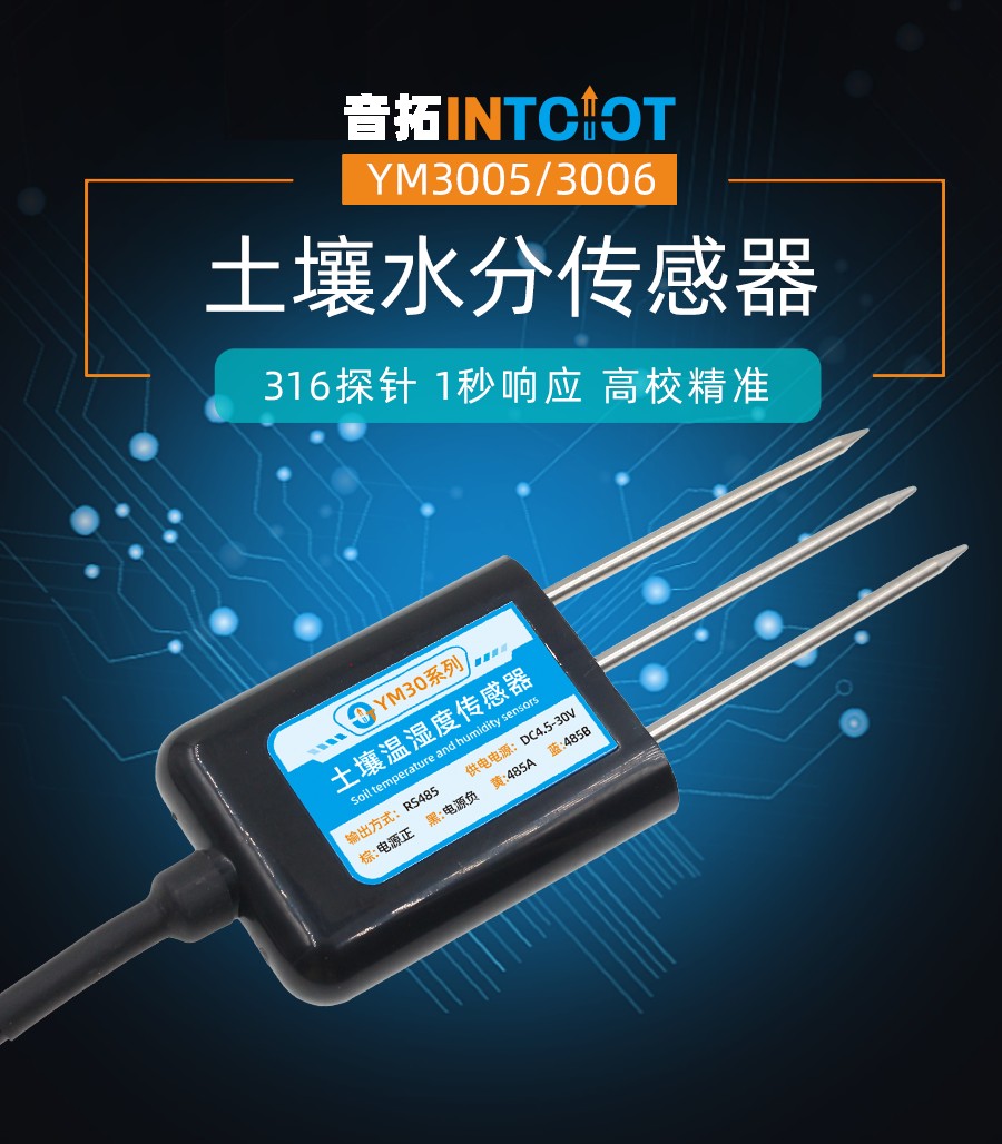 探针式土壤温湿度传感器产品样本