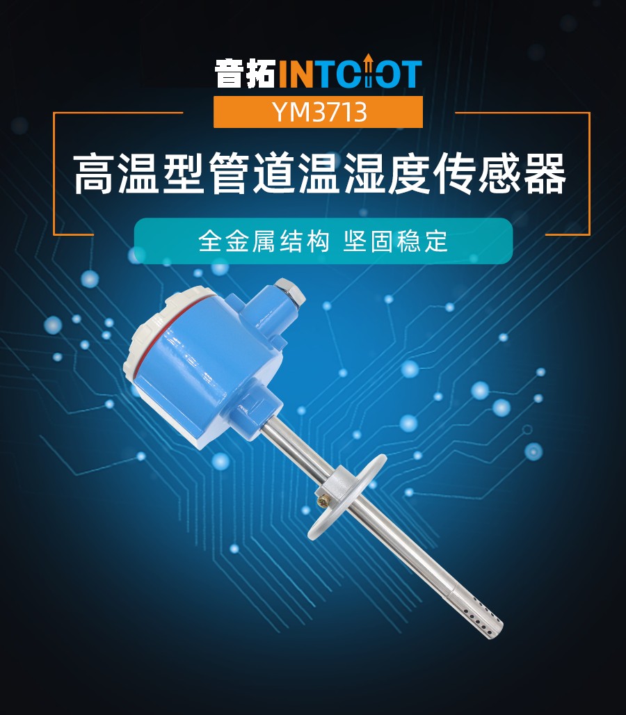 音拓高温型管道温湿度传感器产品样本