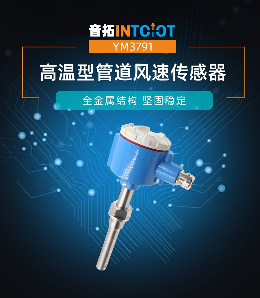 螺纹安装型铝合金主机管道风速传感器产品样本