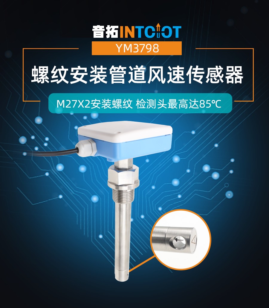 高温型管道螺纹安装风速传感器产品样本