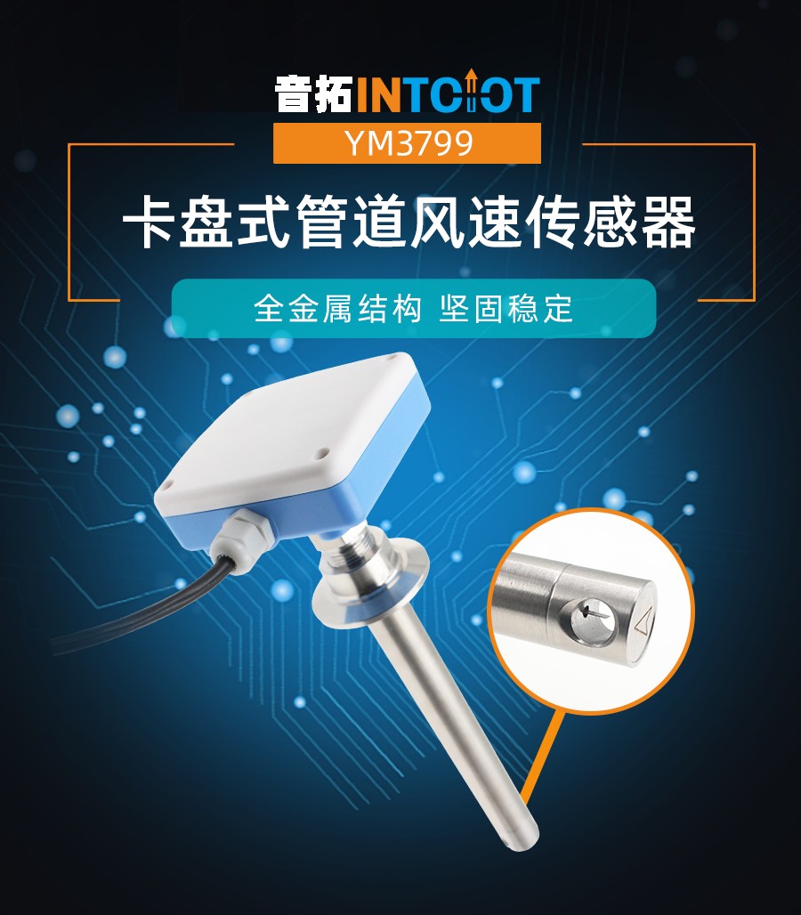 不锈钢卡盘式管道风速传感器产品样本