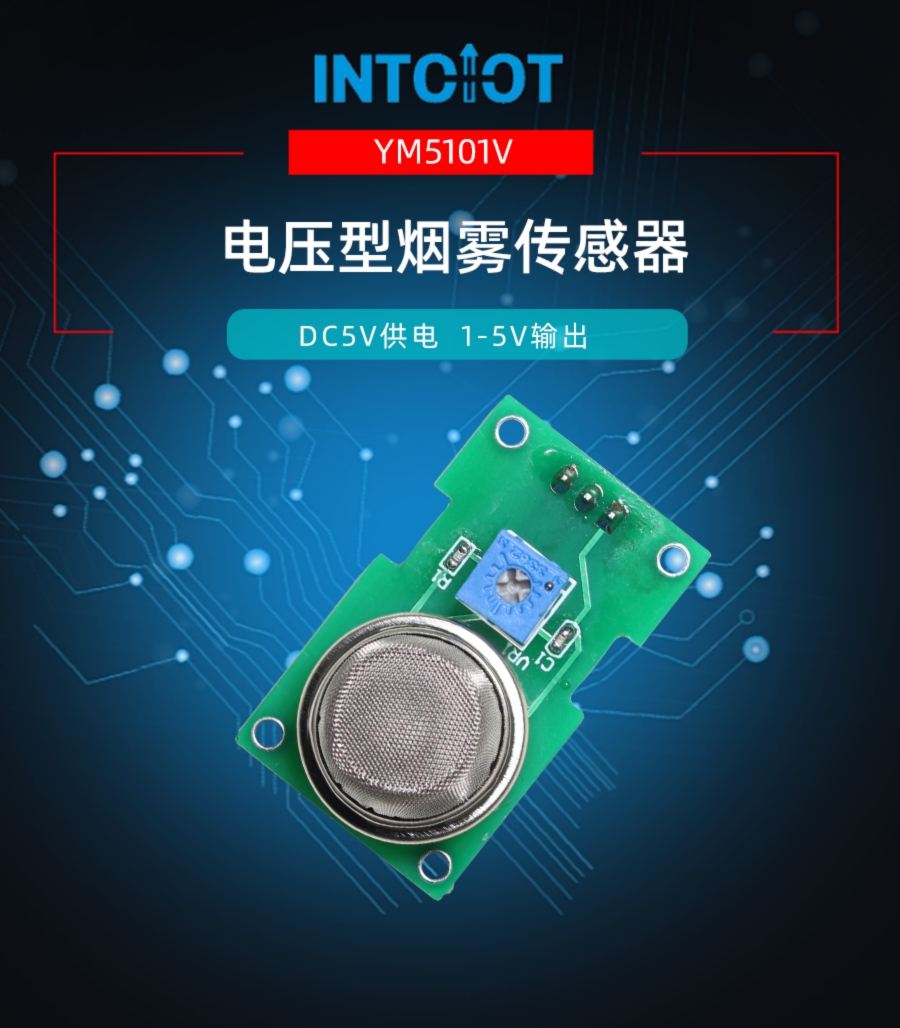 电压输出型烟雾气体浓度检测传感器产品样本