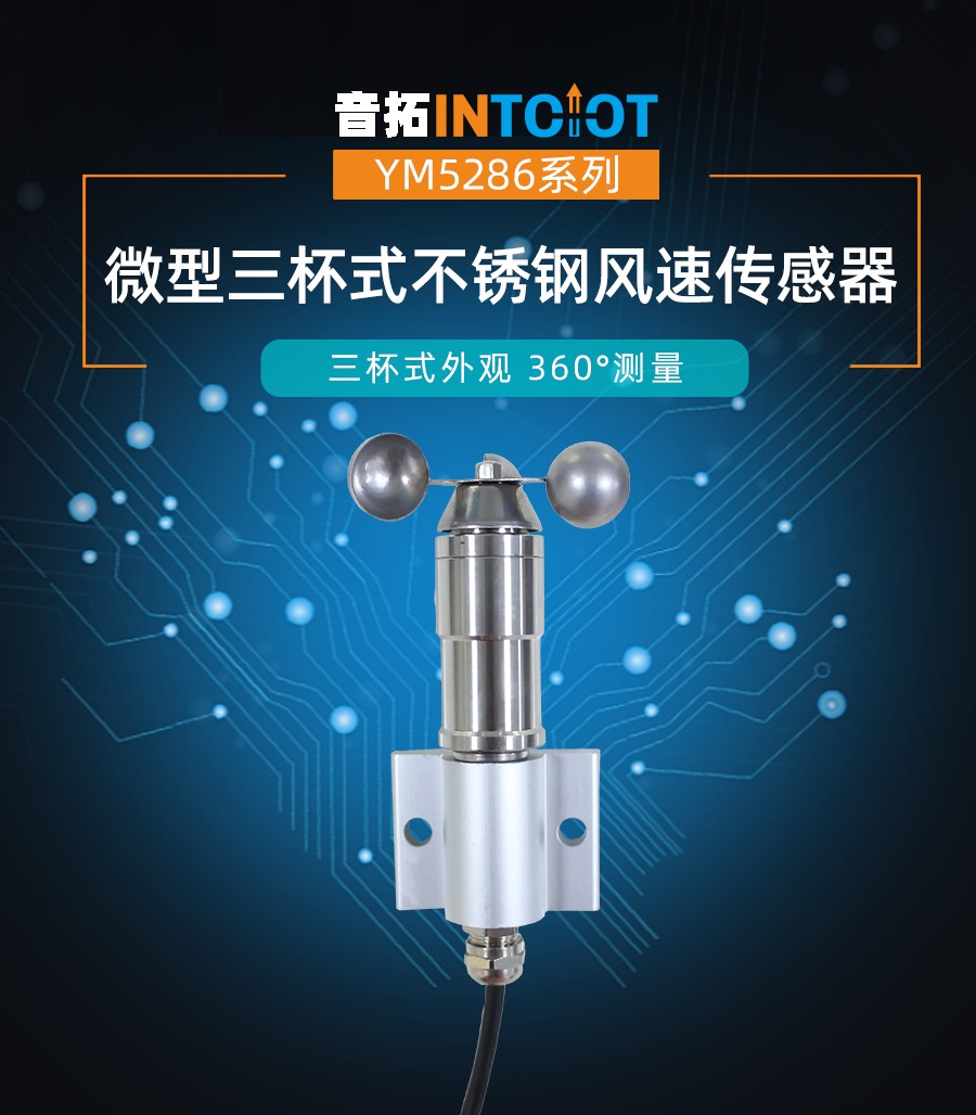 三杯式不锈钢微型风速传感器
产品样本