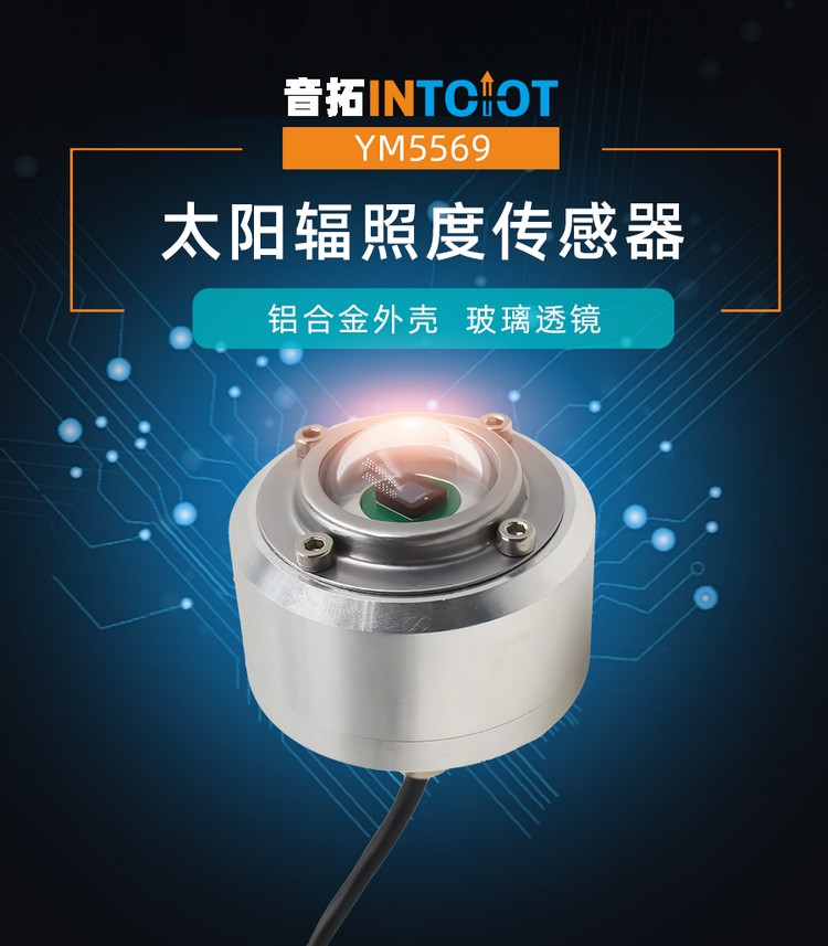 音拓太阳辐照度传感器产品样本