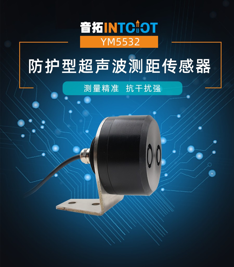 音拓防护型超声波测距传感器产品样本