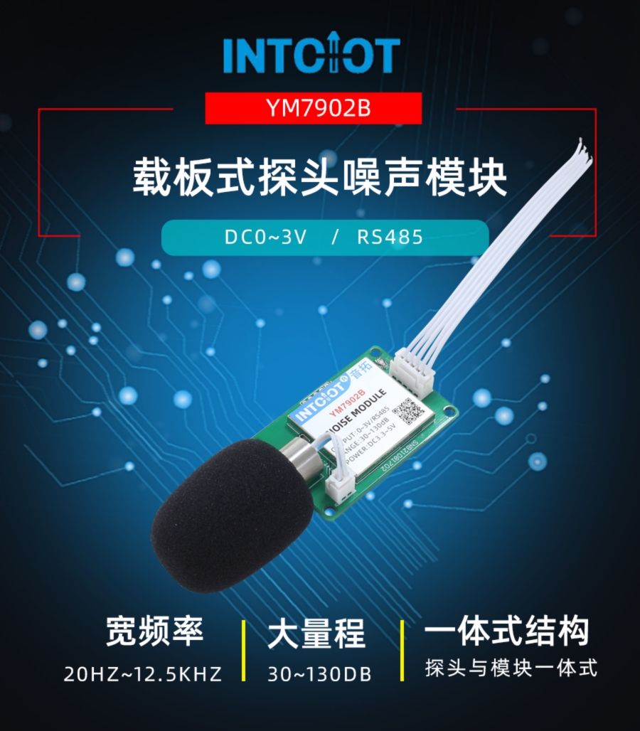 板载探头式噪声模块产品样本
