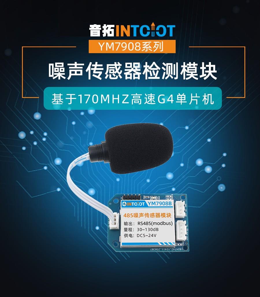 音拓板载式噪声传感器模块产品样本