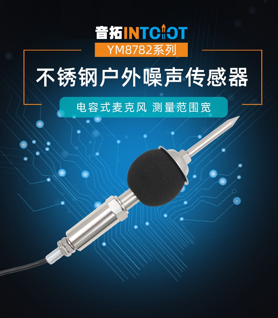 螺纹安装型户外不锈钢噪声传感器
产品样本