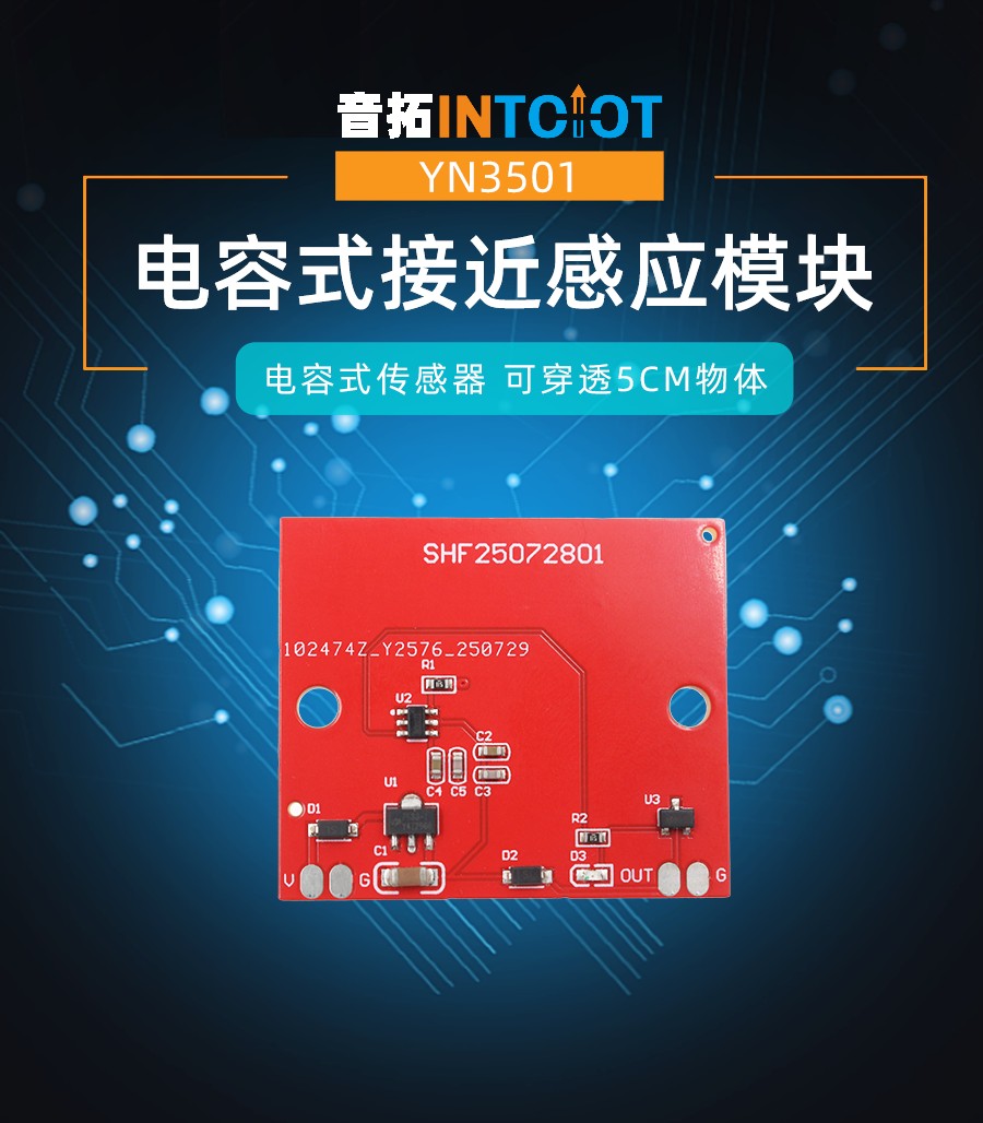 音拓电容式接近感应模块产品样本
