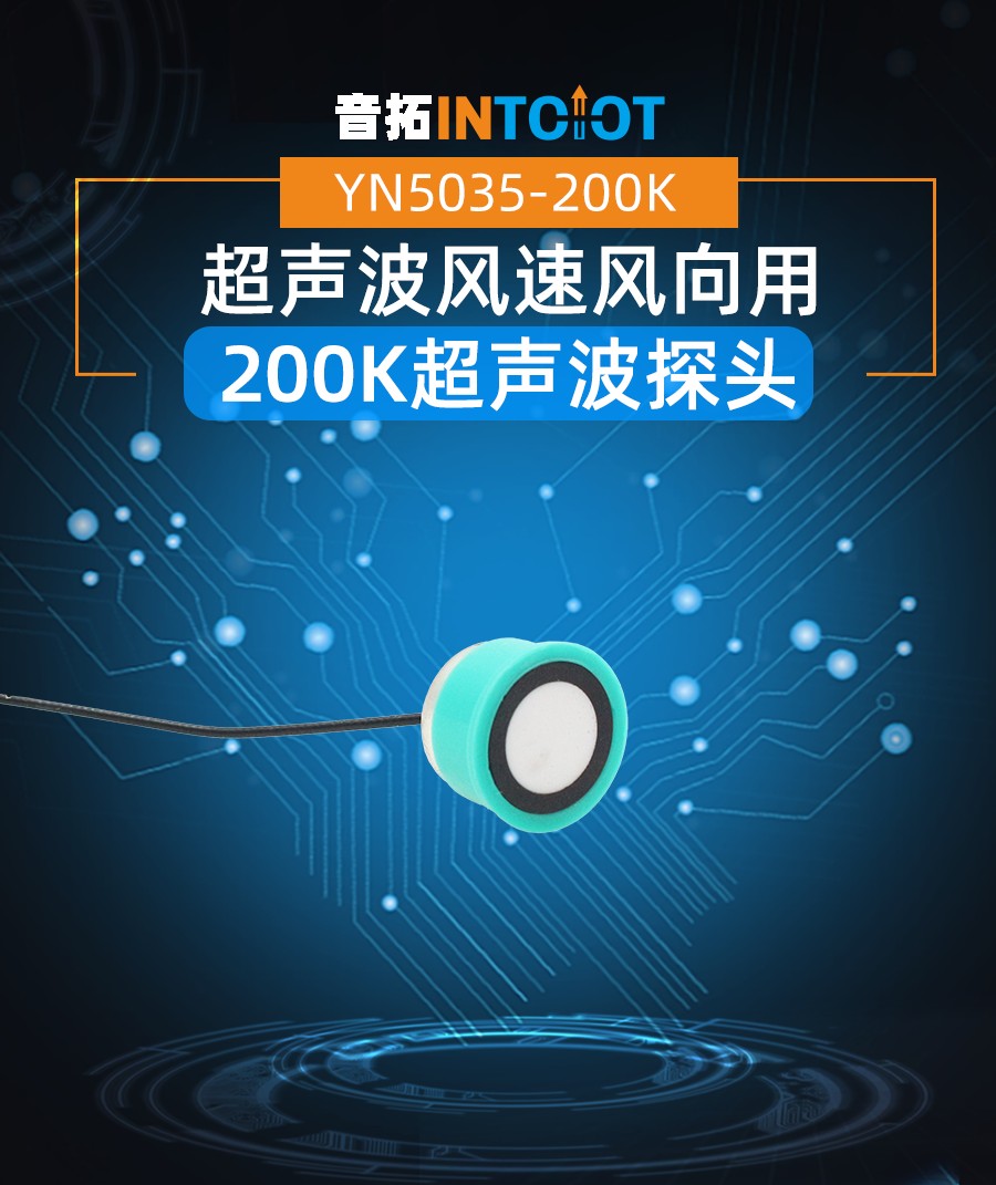 超声波风速风向用200K传感器探头产品样本