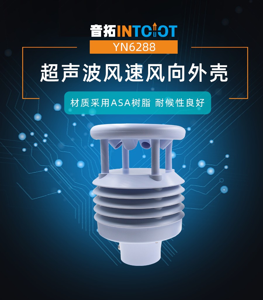 音拓超声波风速风向外壳产品样本